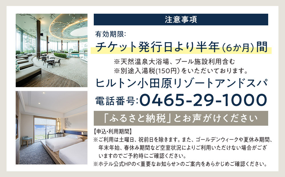 【チケット有効期限延長！】ヒルトン・スーペリア・ツインルーム宿泊プラン　1泊夕朝食付き＜1組2名様＞★オーシャンビュー！天然温泉大浴場、プール施設利用含む【オーシャンビュー フィットネス 天然温泉大浴場 バーデゾーン ヒルトン 神奈川県 小田原市 】