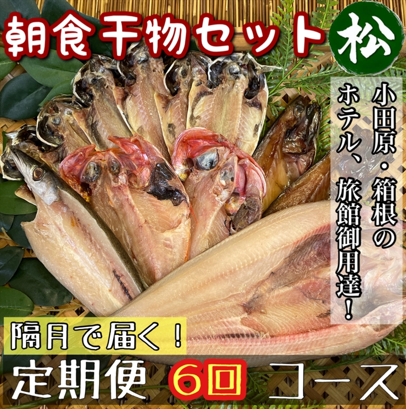 【隔月定期便6回】小田原、箱根の旅館、ホテル御用達！朝食干物セット 松【 まぐろや 神奈川県小田原市 】