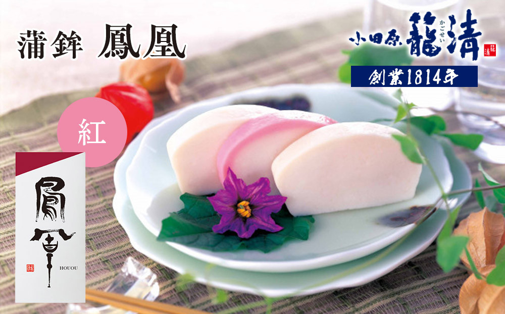 【お正月用】【小田原籠清】鳳凰 蒲鉾  紅 創業1814年 二百有余年の歴史を重ねた小田原老舗 かごせい 職人の技で仕上げた最高級の蒲鉾 自宅用 ギフト プレゼントにも最適