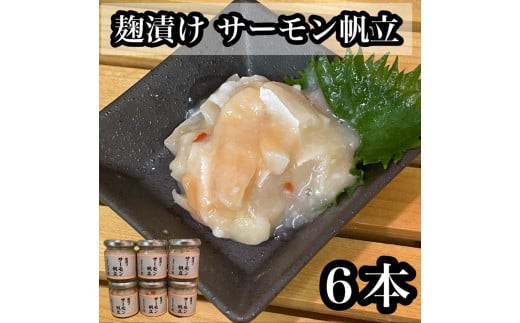 麹漬け サーモン帆立　6本【シャケ 鮭 ほたて ホタテ おつまみ 珍味 ご飯のお供 惣菜 珍味 お取り寄せ 御中元 お中元 お歳暮 父の日 母の日 贈り物 日本酒 焼酎】【神奈川県小田原市早川】