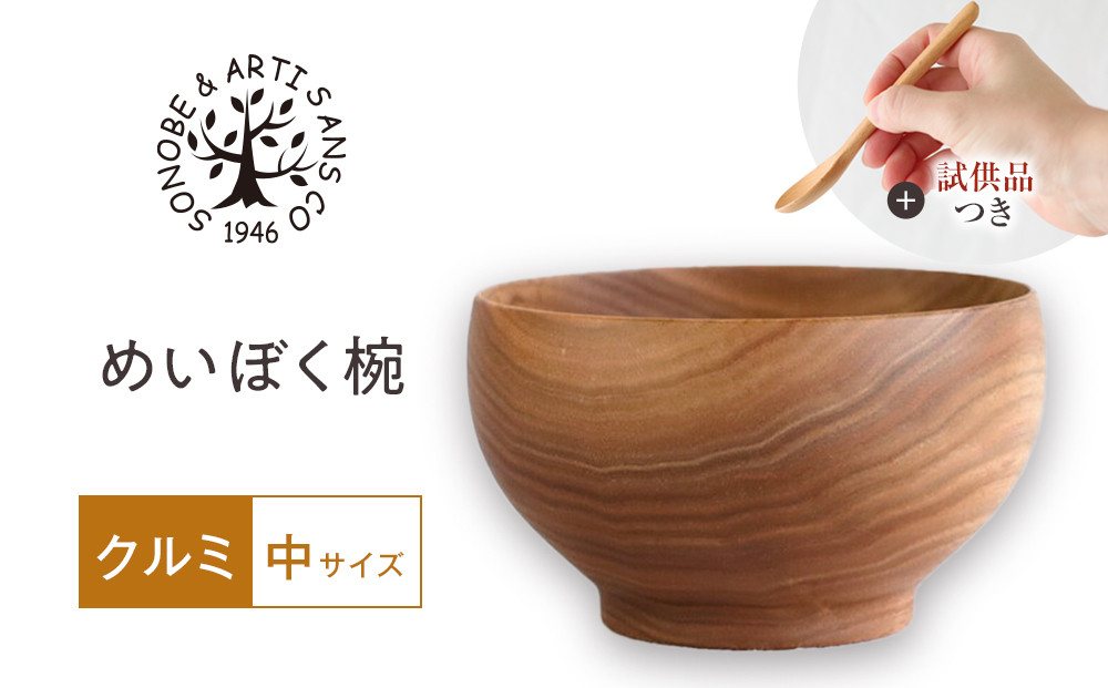【期間限定！試供品木製スプーン付き！】めいぼく椀中クルミ　【お椀 グッドデザイン賞受賞 食器 木 雑貨 汁椀  プレゼント おしゃれ スープボウル 日本製 神奈川県小田原市 】