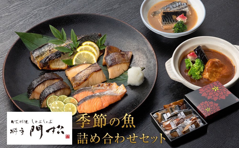 《料亭 門松》料亭の季節の魚詰め合わせセット【惣菜 銀むつ西京焼き 銀だら幽庵焼き 沖目鯛田舎味噌焼き 紅鮭の塩焼き 鯖の旨味醤油焼き 鯖の味噌煮 和豚もち豚のシチュー 料亭の味 料亭 門松 神奈川県 小田原市 】