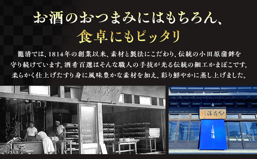 【お正月用】【小田原籠清】酒肴百選 創業1814年 二百有余年の歴史を重ねた小田原老舗 かごせい 職人の技で仕上げた高級細工蒲鉾詰合せ