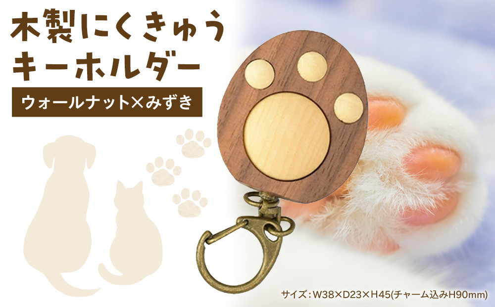 木製　にくきゅうキーホルダー　ウォールナット×みずき