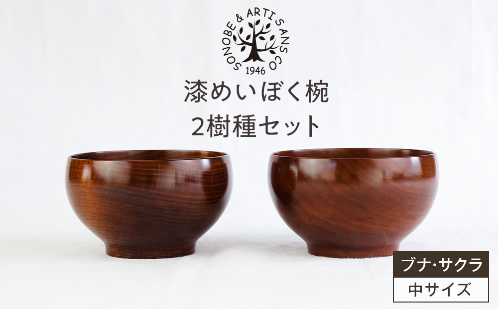 漆めいぼく椀 中 ２樹種セット(ブナ・サクラ)【めいぼく椀11.5φ×6.8cm 手作り ふき漆塗り 国産天然木 おしゃれ プレゼント 記念 お祝い お椀 漆 2客セット ペア 夫婦 神奈川県 小田原市 】
