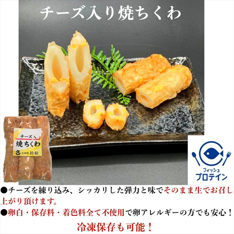 【鈴松蒲鉾店】小田原かまぼこ詰合せ【惣菜 蒲鉾 板つき蒸しかまぼこ（白） やさい揚げ イカ揚げ（小） 魚型さつま揚げ ネギ生姜入り焼竹輪 チーズ入り焼竹輪 花型しんじょう 昔ながらの味 神奈川県 小田原市 】