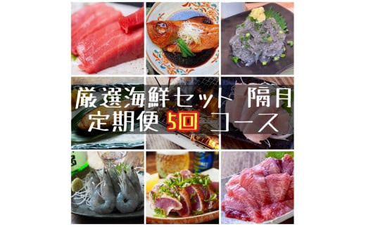 【定期便隔月5回】まぐろや　特別セット【 惣菜 まぐろ 鮪 本鮪 サーモン 海老 お刺身 海鮮 セット 福袋 キンメ きんめ お取り寄せ 御中元 お中元 お歳暮 父の日 母の日 贈り物 日本酒 焼酎】【 神奈川県 小田原市 】