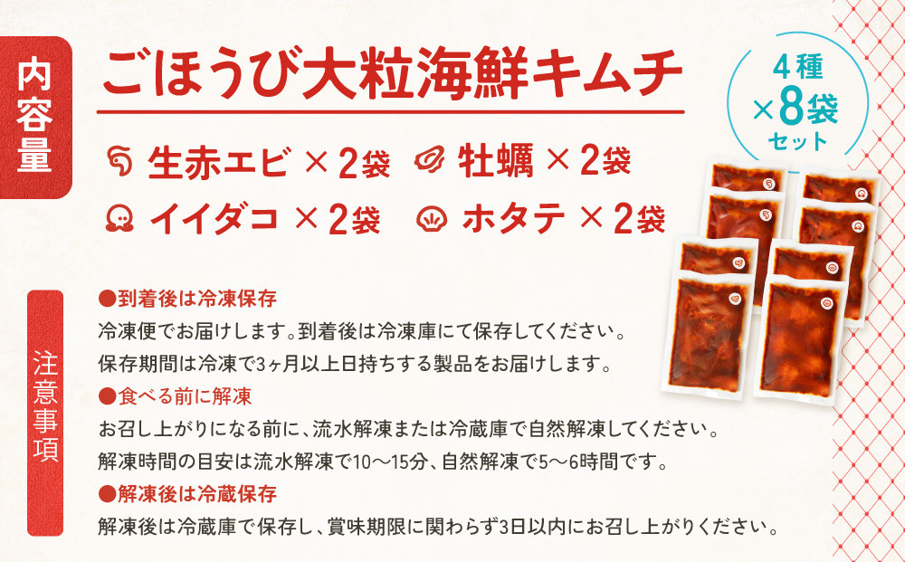 【ごほうびキムチ】大粒海鮮キムチ4種8袋セット（生赤エビ・イイダコ・牡蠣・ホタテ 各種2袋）【 キムチ 神奈川県 小田原市 】