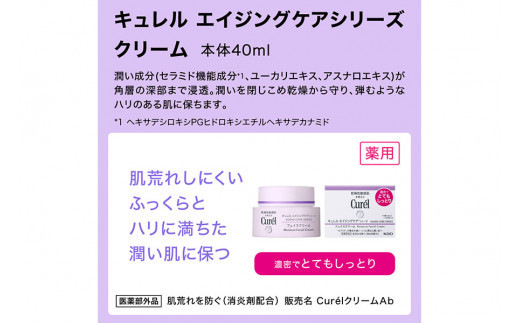 花王　キュレル　エイジングケア　クリームセット【 化粧品 コスメ 神奈川県 小田原市 】