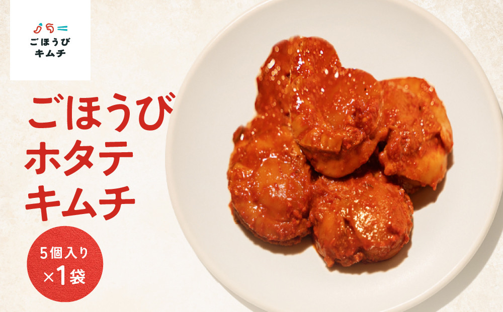 【ごほうびキムチ】ホタテキムチ（5個入り×1袋）【 キムチ 神奈川県 小田原市 】
