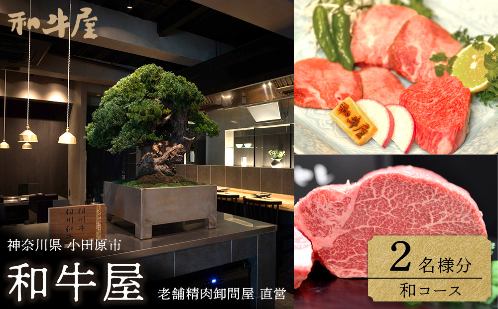 本格和牛　和牛屋　ふるさと納税プラン　招待券　2名様分【和牛 フルコース 肉 牛 デザート付 こだわり食材 スペシャルコース 相州牛 かながわブランド フルコース ペア 焼肉 食事券 神奈川県 小田原市 】