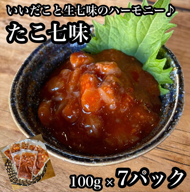 たこ七味 7パック【たこ 珍味 おつまみ キムチ 惣菜 海鮮 いかの塩辛 珍味 お取り寄せ 御中元 お中元 お歳暮 父の日 母の日 贈り物 日本酒 焼酎】【神奈川県小田原市早川】