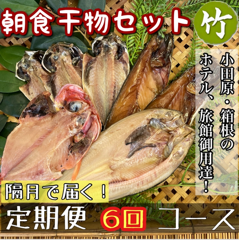 【隔月定期便6回】小田原、箱根の旅館、ホテル御用達！朝食干物セット 竹【 まぐろや 神奈川県小田原市 】