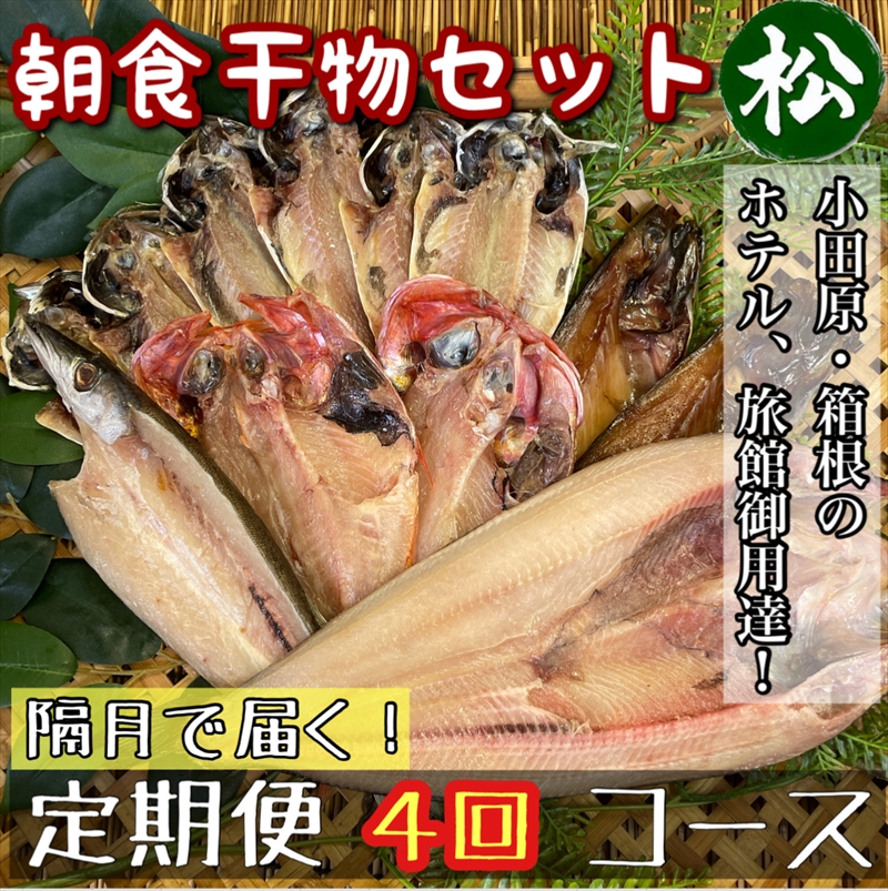 【隔月定期便4回】小田原、箱根の旅館、ホテル御用達！朝食干物セット 松【 まぐろや 神奈川県小田原市 】