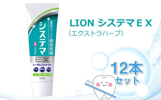 ＬＩＯＮ システマＥＸ（エクストラハーブ）１２本セット