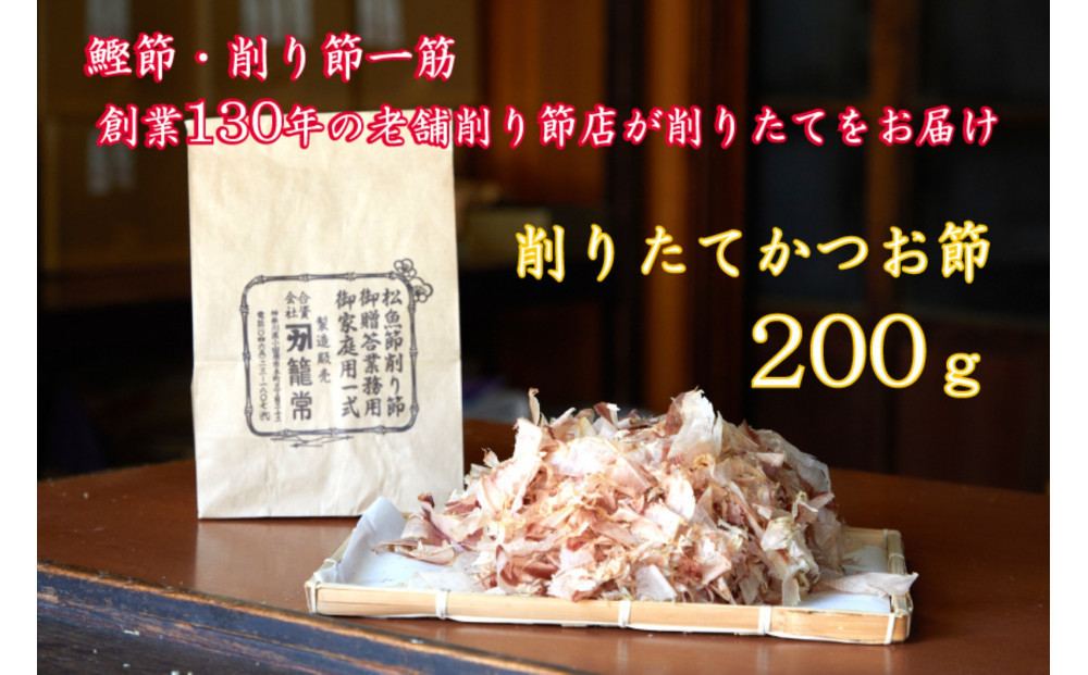 【小田原老舗　鰹節、削り節専門店の削りたて鰹節】鰹節200ｇ【 かつおぶし 神奈川県 小田原市 】