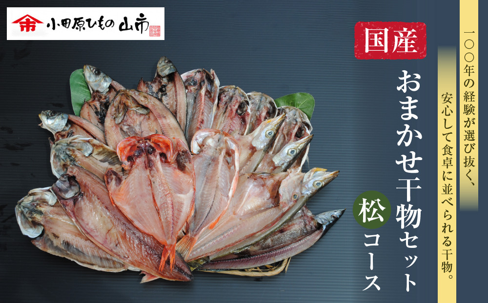 【国産】おまかせ干物セット 松コース【惣菜 魚 干物 ひもの お取り寄せ 御中元 お中元 お歳暮 父の日 母の日 贈り物 家庭用 自宅用 贈答品 贈答用 ギフト 定番 神奈川県 小田原市 】