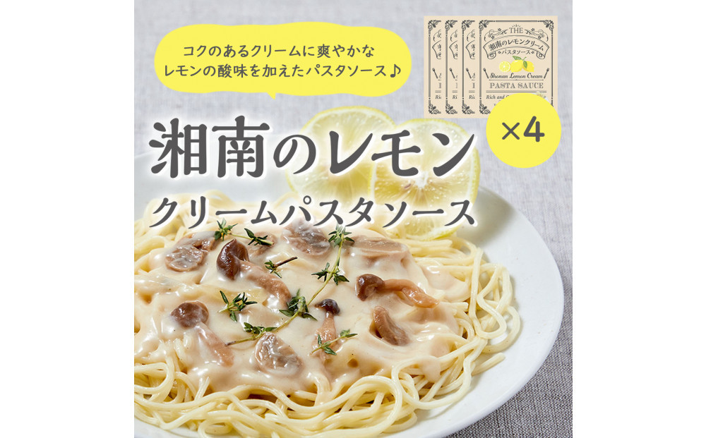 【湘南のレモンクリームパスタソース】130ｇ×４個セット