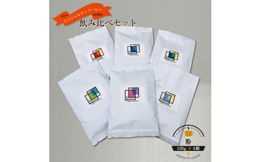 スペシャルティコーヒー 飲み比べセット【粉】 （１００g×６個）【 コーヒー 神奈川県 小田原市 】
