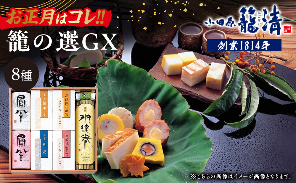【お正月用】【小田原籠清】籠の選GX  創業1814年 二百有余年の歴史を重ねた小田原老舗 かごせい 職人の技で仕上げた最高級の蒲鉾の詰合せ