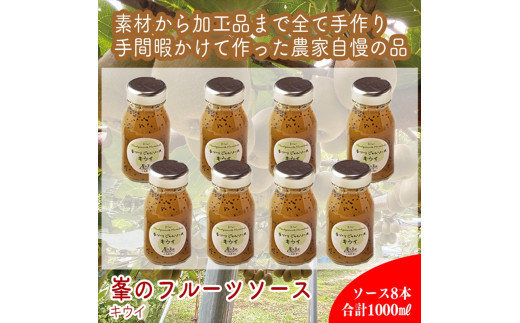 スイスで加工品を学んだ農家が手間暇かけた『手づくりジャムソース【キウイ】』8本セット【 家庭用 自宅用 贈答品 贈答用 ギフト お取り寄せ お中元 お歳暮 贈り物 お祝い 神奈川県 小田原市 】