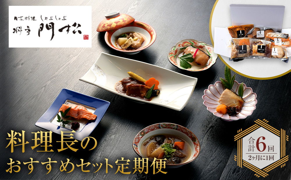 【定期便2ヶ月に1回 合計6回】《料亭 門松》 料理長のおすすめセット定期便（2か月に1回 合計6回お届け）【惣菜 和豚もちぶた 和牛 シチュー 焼き魚 牛筋煮込み 冷凍 家庭用 自宅用 贈答品 贈答用 ギフト お取り寄せ 御中元 お中元 お歳暮 贈り物 日本酒 神奈川県 小田原市 】