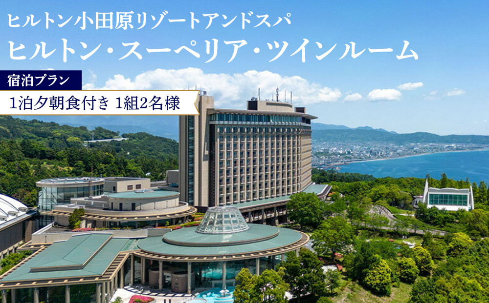 【チケット有効期限延長！】ヒルトン・スーペリア・ツインルーム宿泊プラン　1泊夕朝食付き＜1組2名様＞★オーシャンビュー！天然温泉大浴場、プール施設利用含む【オーシャンビュー フィットネス 天然温泉大浴場 バーデゾーン ヒルトン 神奈川県 小田原市 】