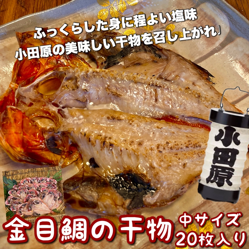 金目鯛の干物 中サイズ 20枚セット 【 まぐろや 神奈川県 小田原市 】