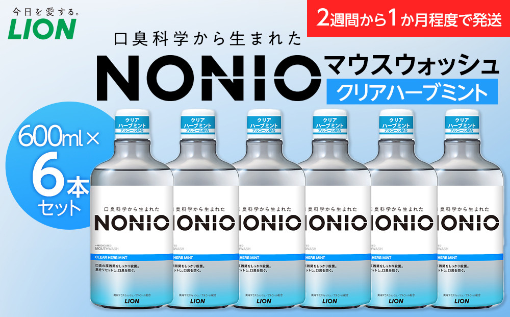 NONIOマウスウォッシュ　クリアハーブミント　600ml(本体×6)