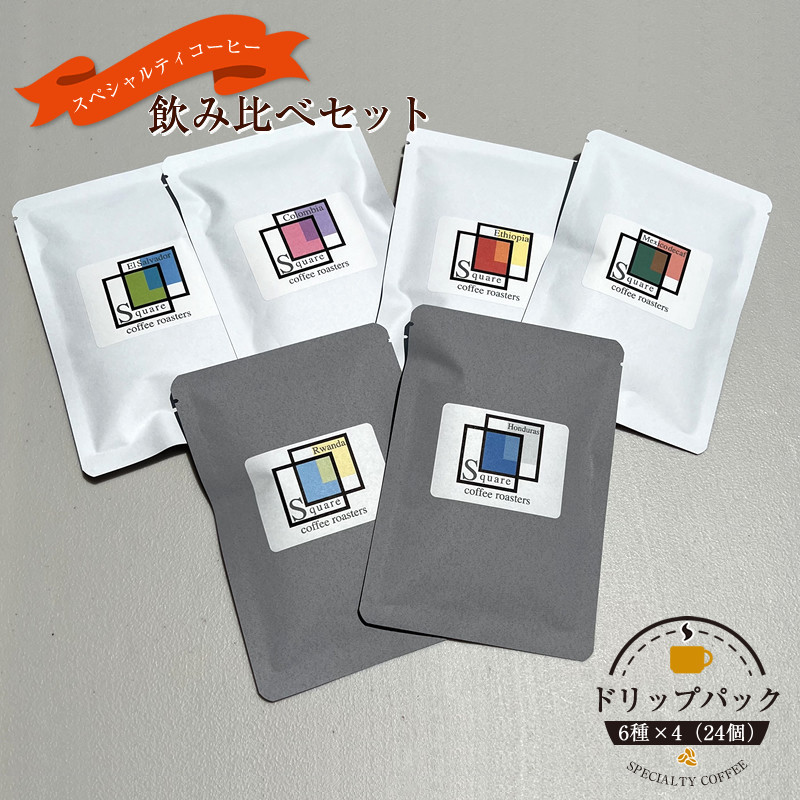 スペシャルティコーヒー 飲み比べセット【ドリップパック】 6種×4（２４個）【 コーヒー 神奈川県 小田原市 】