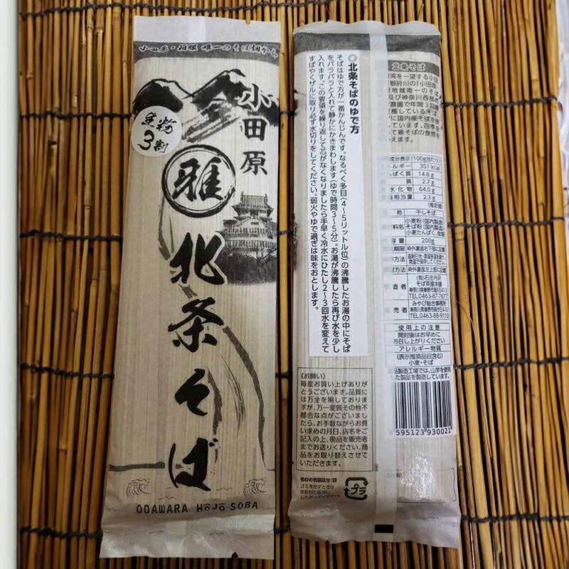 小田原・箱根唯一のそば畑から　小田原北条そば　乾麺　蕎麦生粉3割　200ｇ×3袋【 そば 家庭用 自宅用 贈答品 贈答用 ギフト お取り寄せ 御中元 お中元 お歳暮 贈り物 SOBA 蕎麦 麺 メン めん 神奈川県 小田原市 】