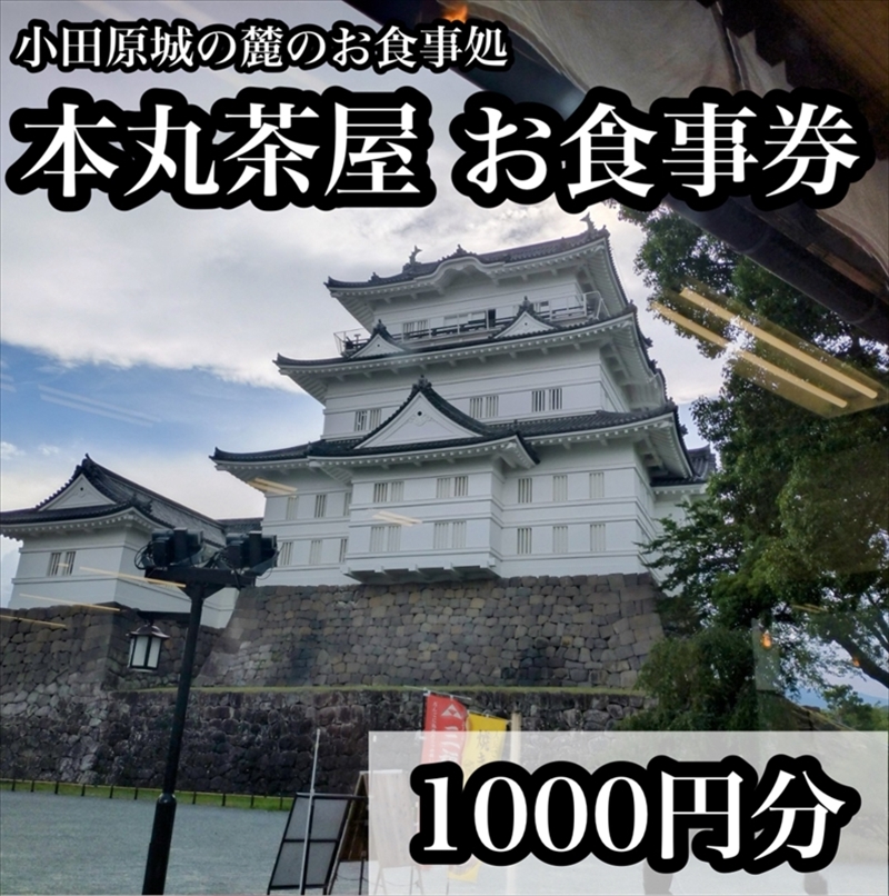 小田原城の麓のご飯屋さん　本丸茶屋御食事券 1000円分【 お食事券 神奈川県 小田原市 】