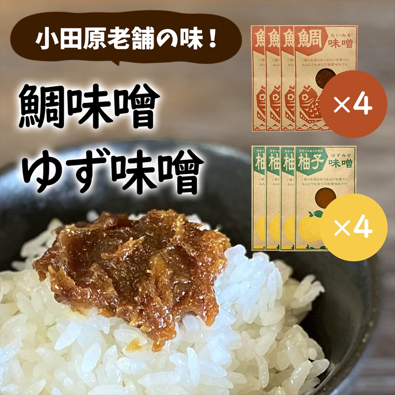 【小田原老舗田中屋本店が作る　鯛味噌・柚子味噌各4個の8個セット】ご飯のお供やお酒のつまみに。ゆずの香りが癖になる。【 味噌 みそ 神奈川県 小田原市 】