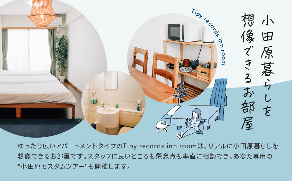 まち歩き付き！小田原お試し移住2泊3日　Tipy records inn room 1〜3名 移住相談