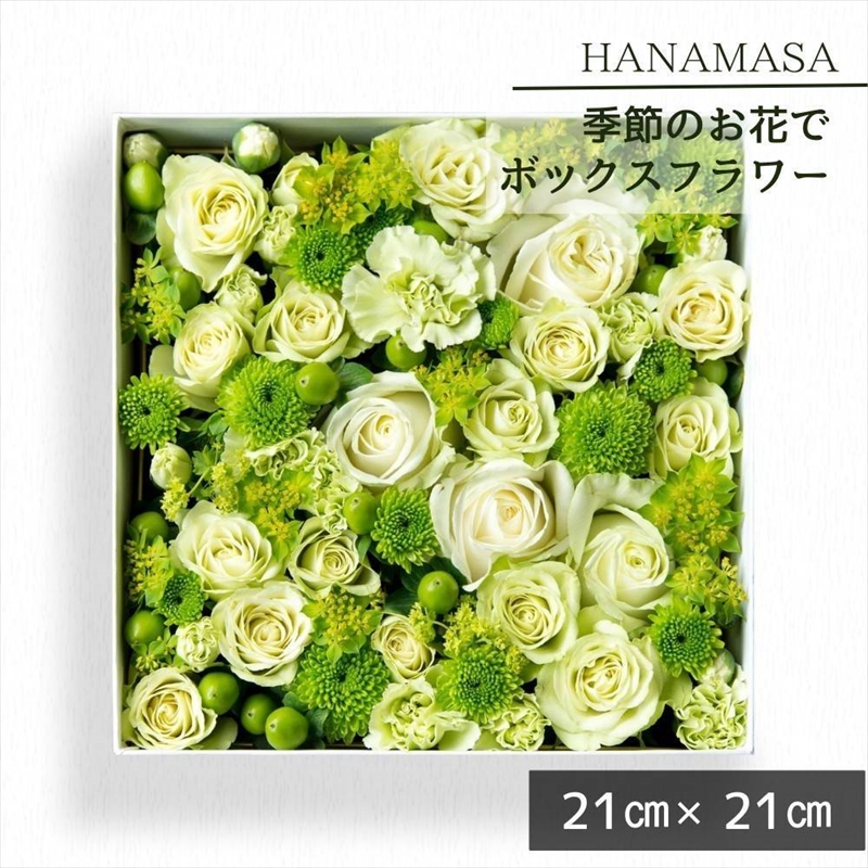 季節のお花でボックスアレンジメント（21cm×21cm）【 神奈川県 小田原市 】