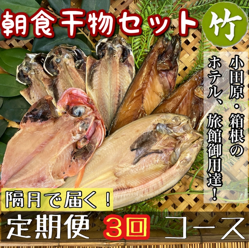 【隔月定期便3回】小田原、箱根の旅館、ホテル御用達！朝食干物セット 竹【 まぐろや 神奈川県小田原市 】