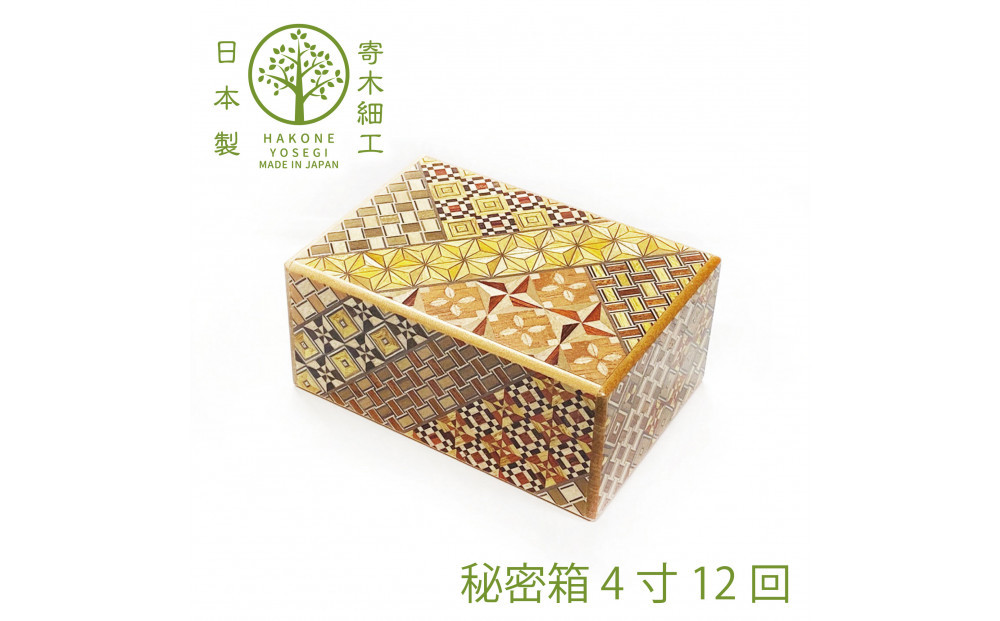 【箱根寄木細工　秘密箱】秘密箱４寸12回　からくり箱＜出荷時期：受注後1～2ヵ月で発送予定＞【 小物入れ 小寄木模様 幾何学模様 寄木の板 記念品 小家具 神奈川県 小田原市 】