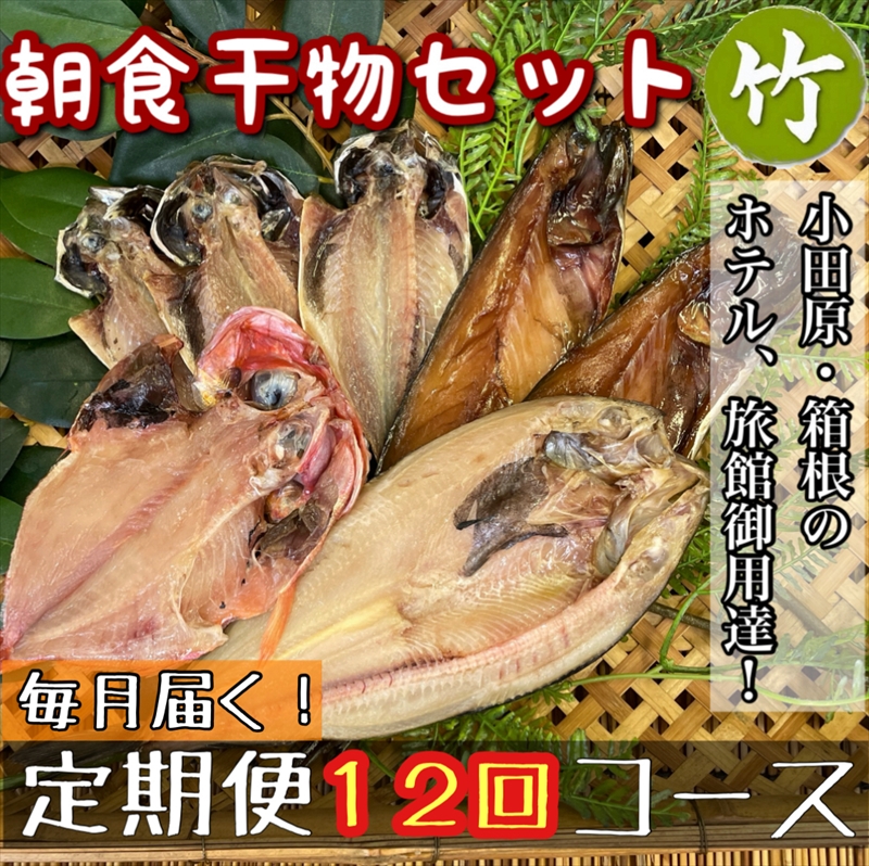 【毎月定期便12回】小田原、箱根の旅館、ホテル御用達！朝食干物セット 竹【 まぐろや 神奈川県小田原市 】