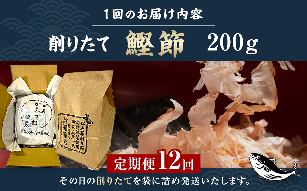 【定期便12回】【月に一度届く小田原老舗　鰹節、削り節専門店の削りたて鰹節】鰹節200ｇ×12【 かつおぶし 神奈川県 小田原市 】