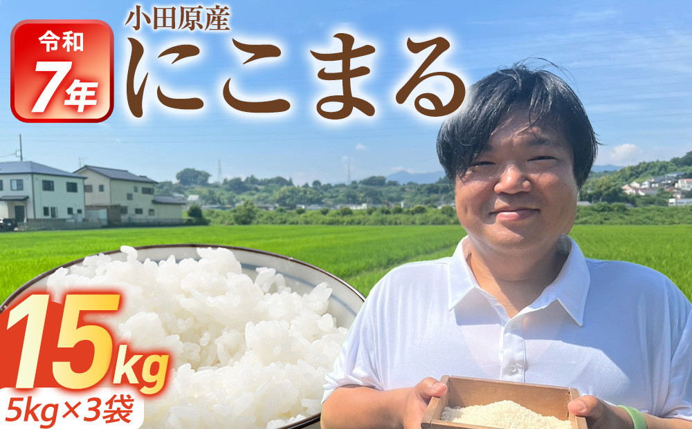 令和7年産　富水米　精米　15kg　にこまる