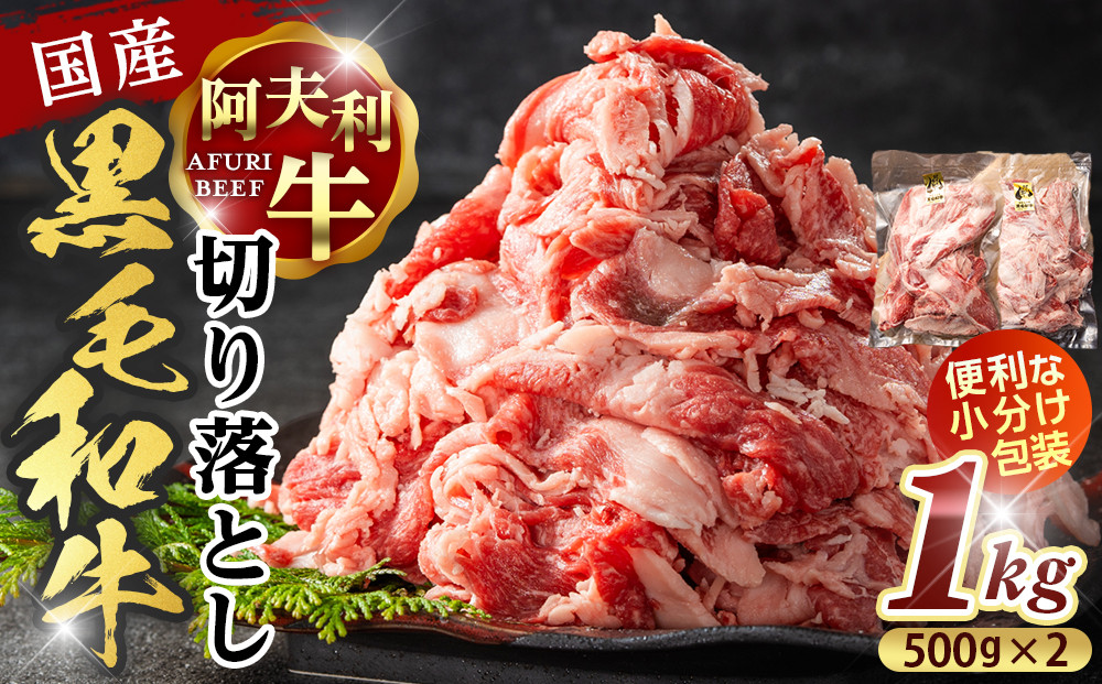 国産和牛の切り落とし 1kg【 牛肉 和牛 神奈川県 小田原市 】