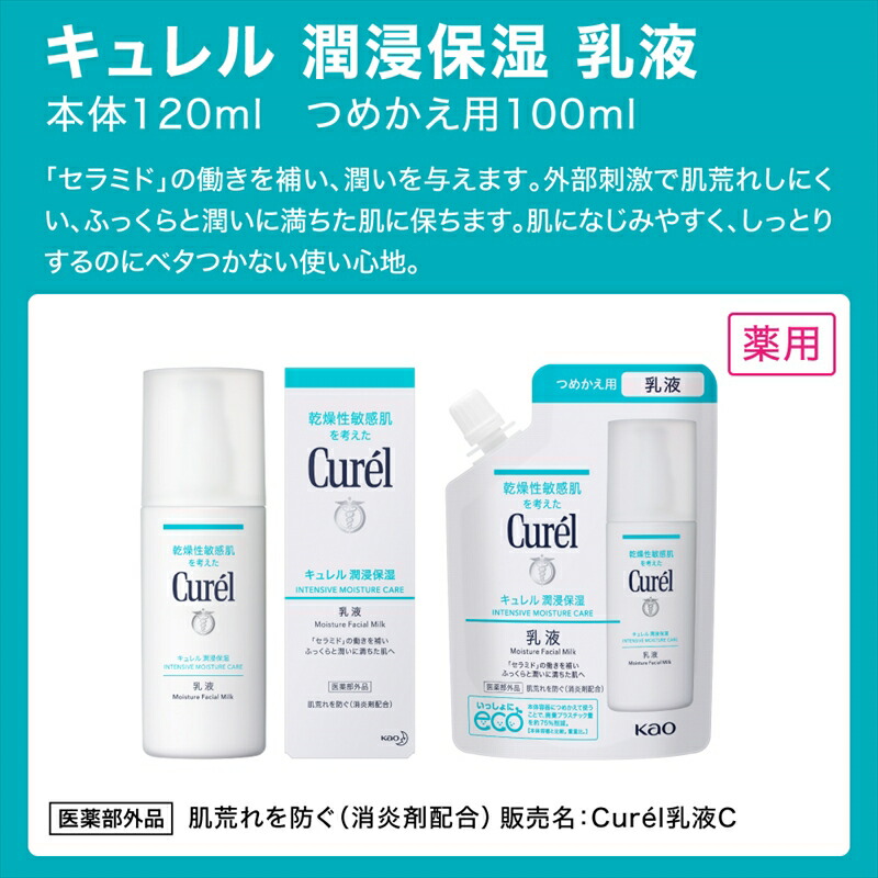 花王 キュレル　潤浸保湿乳液　つめかえ用【 化粧品 コスメ 敏感肌 乾燥 紫外線  セラミドケア  神奈川県 小田原市 】