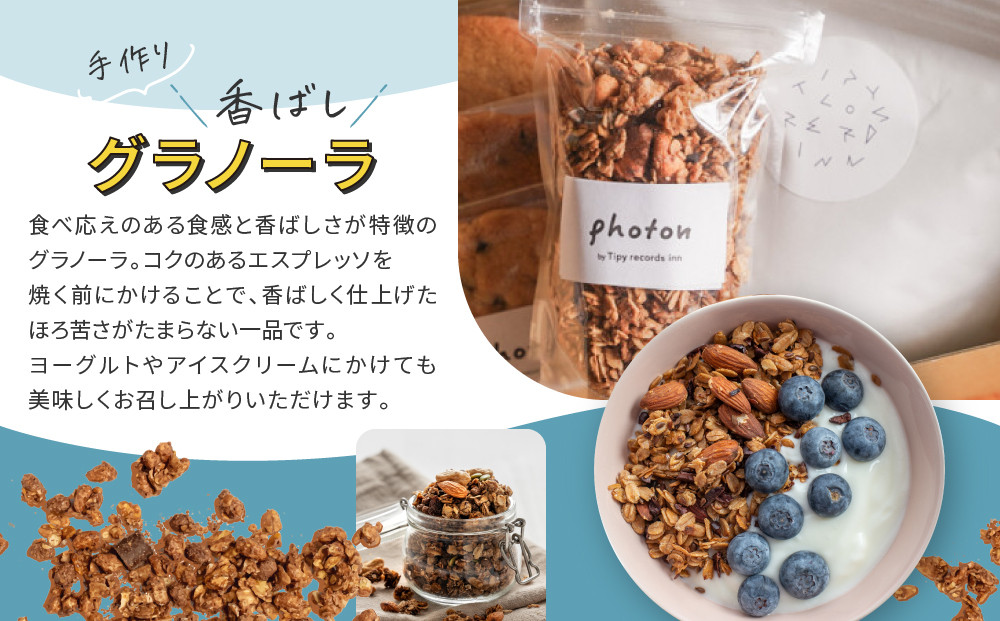 手づくり香ばしグラノーラ・ザクザクチョコチップクッキー・オリジナルブレンドコーヒー詰め合わせ【photon】