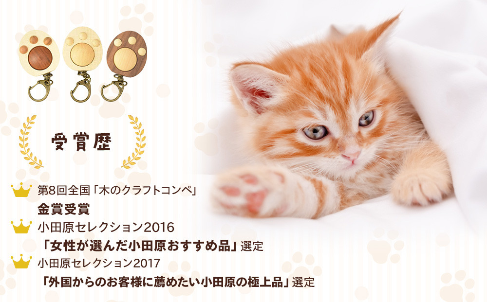木製　にくきゅうキーホルダー　ウォールナット×みずき
