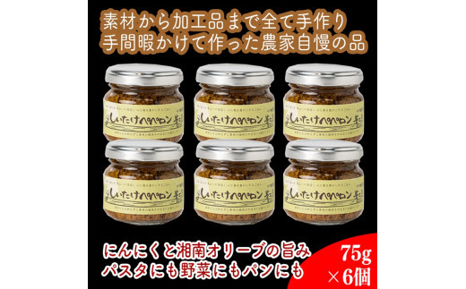 しいたけペペロン　6個セット【 家庭用 自宅用 贈答品 贈答用 ギフト お取り寄せ お中元 お歳暮 贈り物 お祝い 神奈川県 小田原市 】
