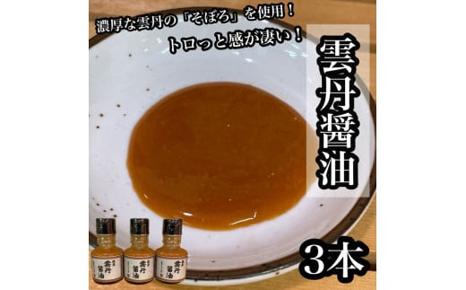 雲丹醤油　3本【うに ウニ 珍味 しょうゆ ご飯のお供 惣菜 珍味 お取り寄せ 御中元 お中元 お歳暮 父の日 母の日 贈り物 日本酒 焼酎】【神奈川県小田原市早川】