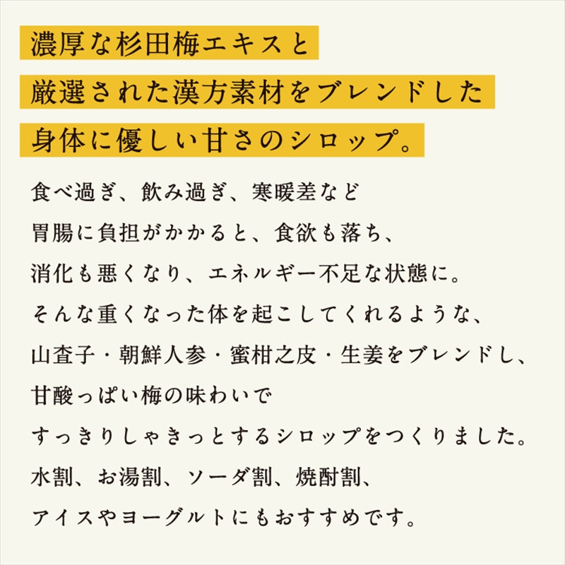 【６本セット】濃厚梅エキスと漢方のシロップ「うめびん（杉田梅） by Kampo Kitchen」【 家庭用 自宅用 贈答品 贈答用 ギフト お取り寄せ お中元 お歳暮 贈り物 お祝い 神奈川県 小田原市 】