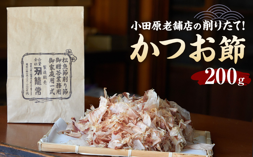 【小田原老舗　鰹節、削り節専門店の削りたて鰹節】鰹節200ｇ【 かつおぶし 神奈川県 小田原市 】
