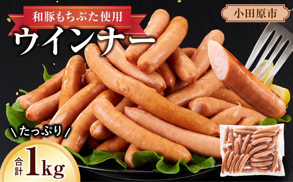【大容量１kg！】【ふるさと納税限定】和豚もちぶた使用ウインナー【 惣菜 おかず 家庭用 自宅用 贈答品 贈答用 ギフト お取り寄せ お中元 お歳暮 贈り物 神奈川県 小田原市 】