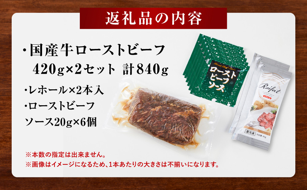 ローストビーフ 420g ×2セット （計840g）レホール (西洋わさび)・ソース付き【国産牛 ローストビーフ たっぷり840g　家族で大満足